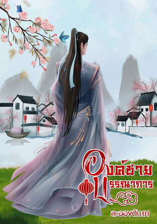 องค์ชายบรรณาการ