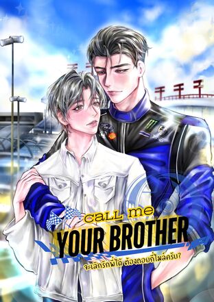 Call me your brother จะเลิกรักพี่ได้ ต้องถอยกี่ไมล์ครับ?