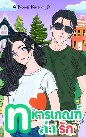 ทหารเกณฑ์ล่ารัก