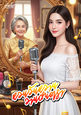 หวนวันหวาน วานฝันดารา