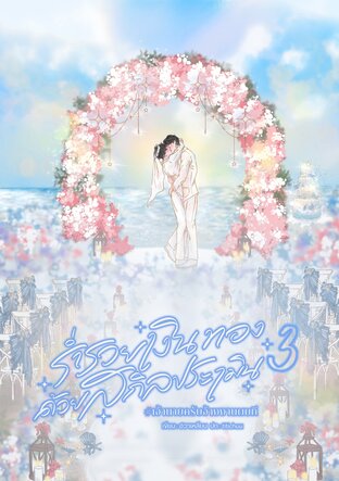 ร่ำรวยเงินทองด้วยสกิลประเมิน #เจ้านายครับจ้างงานผมที เล่ม 3 (จบ)