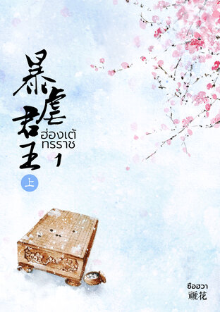 ฮ่องเต้ทรราช เล่ม 1
