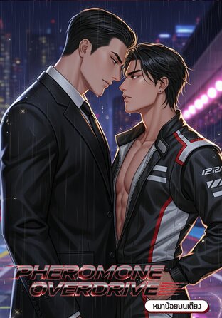 Pheromone Overdrive [Omegaverse] #เกินห้ามใจ