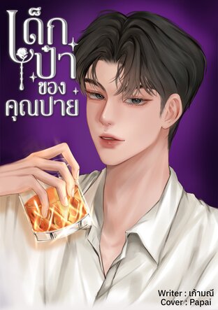 เด็กป๋าของคุณปาย