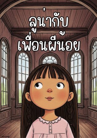 นิทาน เรื่อง ลูน่ากับเพื่อนผีน้อย