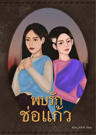 พบรัก ช่อแก้ว