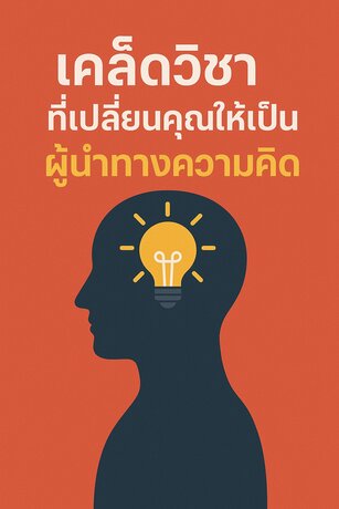 เคล็ดวิชาที่เปลี่ยนคุณให้เป็นผู้นำทางความคิด