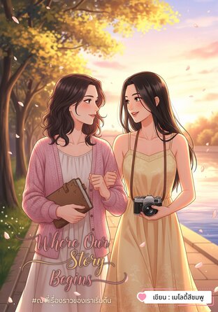 Where Our Story Begins / ณ ที่เรื่องราวของเราเริ่มต้น