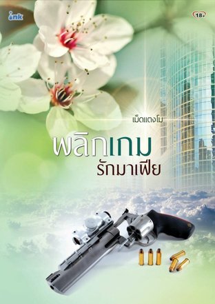 พลิกเกมรักมาเฟีย