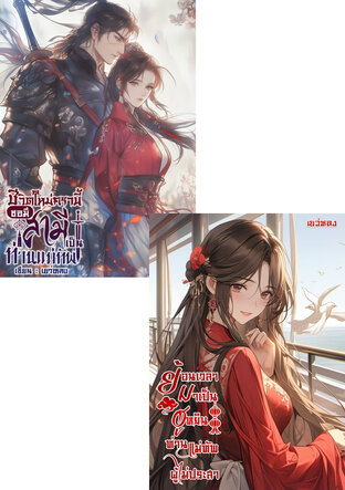 SET ชีวิตใหม่ของภรรยาท่านแม่ทัพ