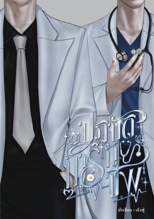 Rescue Protocol ปฏิบัติการกู้ชีพ