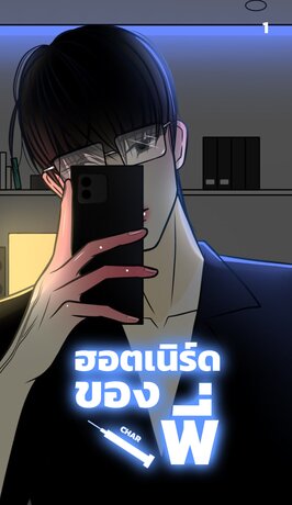ฮอตเนิร์ดของพี่ เล่ม 1