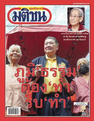 มติชนสุดสัปดาห์ ปีที่ 45 ฉบับที่ 2348