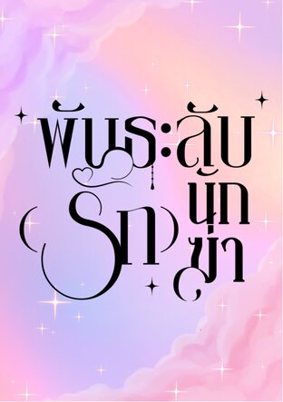 พันธะลับ ( รัก ) นักฆ่า