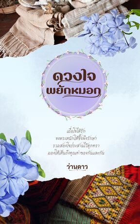 ดวงใจพยักหมอก