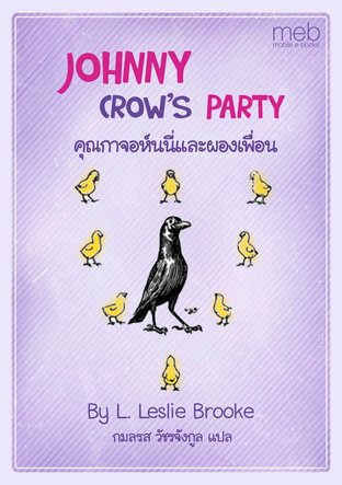 JOHNNY CROW'S PARTY คุณกาจอห์นนี่และผองเพื่อน