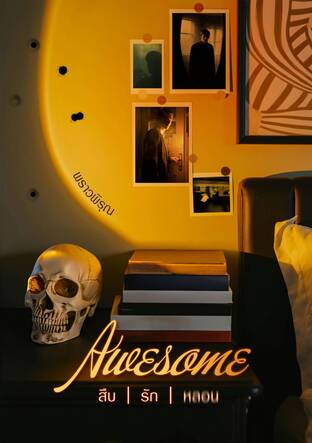 Awesome! สืบ รัก หลอน