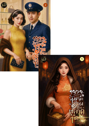 SET 1979 ฉันจะรวยด้วยตลาดมืด