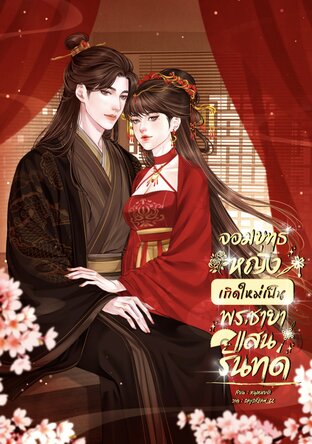 จอมยุทธ์หญิงเกิดใหม่เป็นพระชายาแสนรันทด