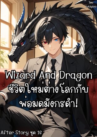 Wizard And Dragon ชีวิตใหม่ต่างโลกกับพ่อมดมังกรดำ! After Story ชุด 16