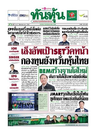 ทันหุ้น 15 สิงหาคม 2568