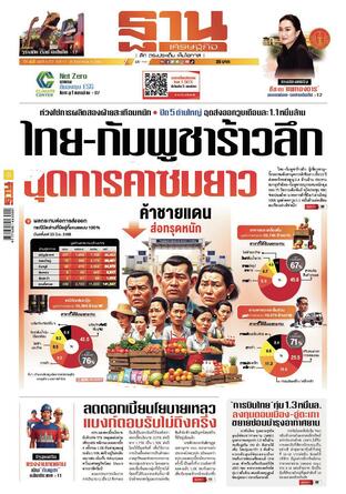 ฐานเศรษฐกิจ ฉบับ 4123