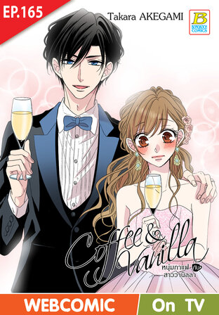 Coffee & Vanilla หนุ่มกาแฟกับสาววานิลลา ตอน 165 -เวอร์ชั่นสี อ่านบนลงล่าง-
