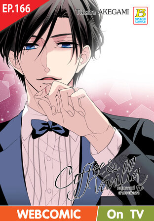 Coffee & Vanilla หนุ่มกาแฟกับสาววานิลลา ตอน 166 -เวอร์ชั่นสี อ่านบนลงล่าง-