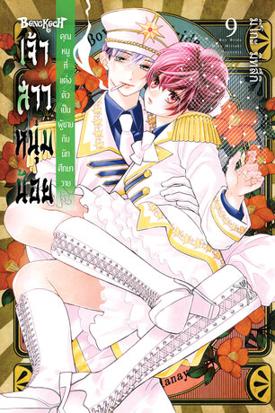 เจ้าสาวหนุ่มน้อย [คุณหนูที่แต่งตัวเป็นผู้ชายกับนักศึกษาวายร้าย] 9