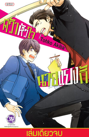 คว้าหัวใจนายแยงกี้ (เล่มเดียวจบ)