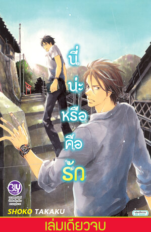 นี่น่ะหรือคือรัก (เล่มเดียวจบ)