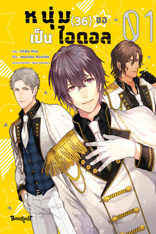 หนุ่ม (36) ขอเป็นไอดอล 1