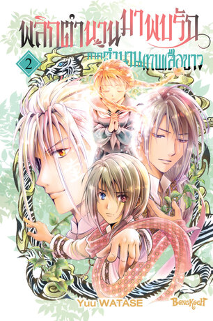 พลิกตำนานมาพบรัก ภาคตำนานเทพเสือขาว 2