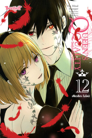 QUEEN'S QUALITY ปัดฝุ่นใหม่ให้หัวใจเป็นของเธอ 12