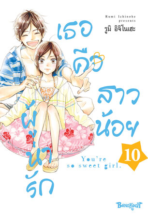 เธอคือสาวน้อยผู้น่ารัก 10