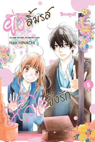 ยิ่งลิ้มรส หัวใจยิ่งรัก 5