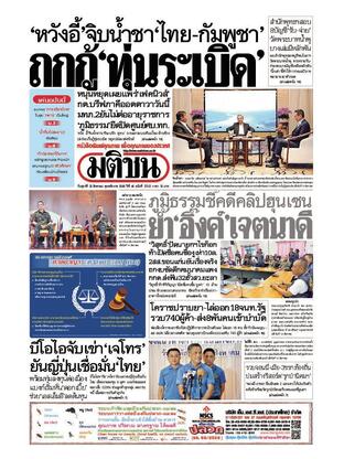 หนังสือพิมพ์มติชน วันศุกร์ที่ 15 สิงหาคม พ.ศ.2568