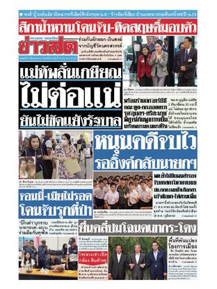 หนังสือพิมพ์ข่าวสด วันศุกร์ที่ 15 สิงหาคม พ.ศ.2568