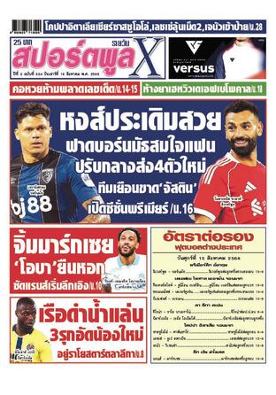 หนังสือพิมพ์สปอร์ตพูลXรายวัน วันเสาร์ที่ 16 สิงหาคม พ.ศ.2568