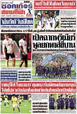 หนังสือพิมพ์สตาร์ซอคเก้อร์Xกีฬาสยามรายวัน วันเสาร์ที่ 16 สิงหาคม พ.ศ.2568