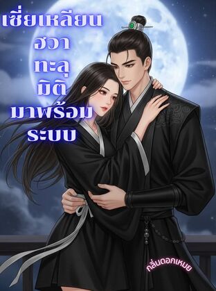 เซี่ยเหลียนฮวาทะลุมิติมาพร้อมระบบ