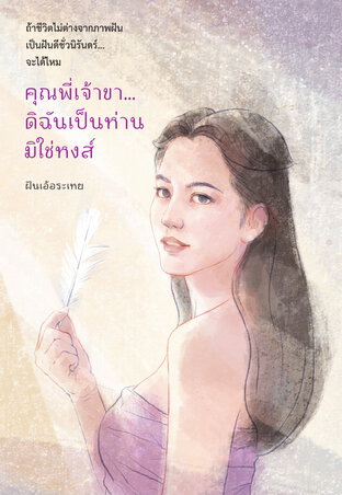 คุณพี่เจ้าขา...ดิฉันเป็นห่านมิใช่หงส์