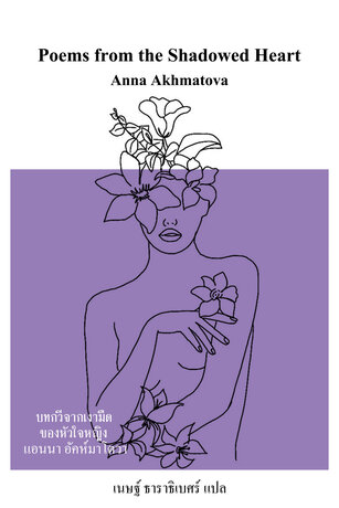 บทกวีจากเงามืดของหัวใจหญิง
