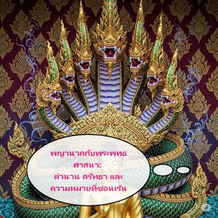 พญานาคกับพระพุทธศาสนา: ตำนาน ศรัทธา และความหมายที่ซ่อนเร้น