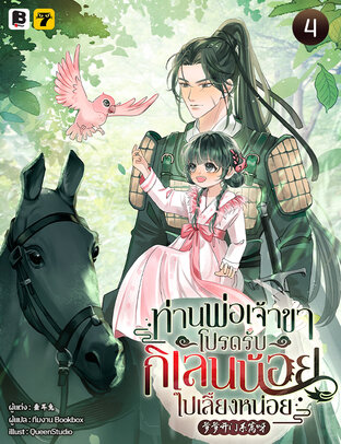 ท่านพ่อเจ้าขา โปรดรับกิเลนน้อยไปเลี้ยงหน่อย เล่ม 4