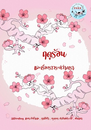 ฤดูร้อนและเรื่องราวระหว่างเรา