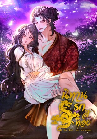 นิทานรักสีทอง