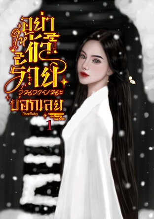 อย่าให้ข้าร้ายวุ่นวายนะบอกเลย เล่ม1