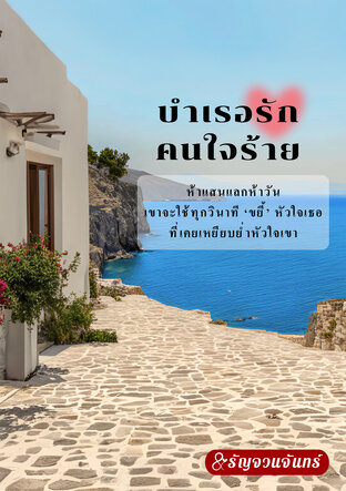 บำเรอรักคนใจร้าย