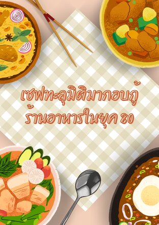 เซฟทะลุมิติมากอบกู้ร้านอาหารในยุค 80